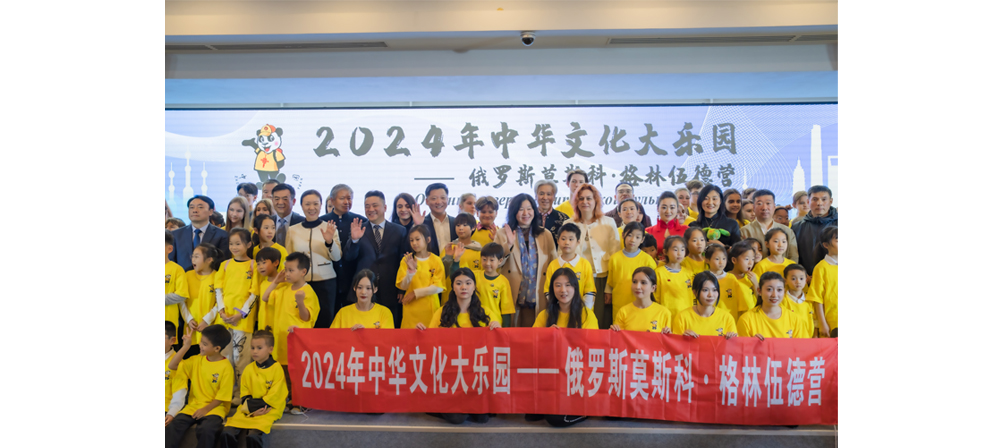 “2024年中华文化大乐园——俄罗斯莫斯科·格林伍德营”开营